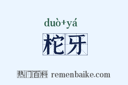 柁牙是什么意思的图片
